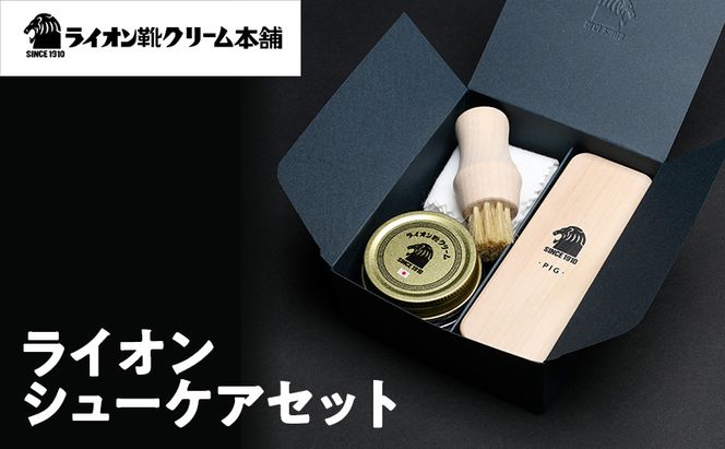日本最古の靴クリームメーカーがお届けする、革靴ケアの基本アイテムが揃うシューケアセット〈ライオン靴クリーム本舗〉シューケア 手入れ セット 雑貨 日用品 靴 シューズ 東京 墨田区