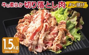 G3360 牛肉 切り落とし タレ漬け 合計1.5kg【味付け 小分け 焼くだけ 簡単調理 BBQ 牛肉 250g×6袋】
