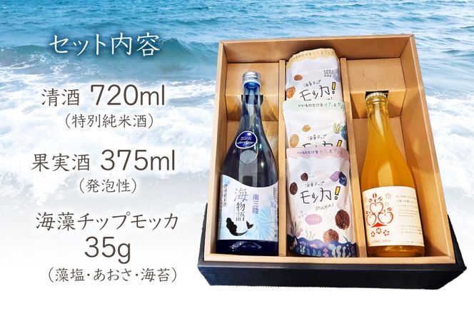日本酒 特別純米酒 南三陸海物語 1本 南三陸シードル 2本 海藻チップ モッカ 3種 セット ギフトカートン入 [佐長商店 宮城県 南三陸町 m304amh760008] 酒 純米酒 特別純米 ギフト 贈り物 ギフト用 プレゼント ひとめぼれ シードル 海藻 チップス