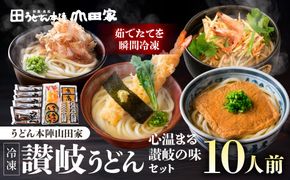 【山田家】心温まる讃岐の味セット～冷凍讃岐うどん　えび天・きつね・かき揚げセットMD-10/10人前（高松市） 372013_AF041