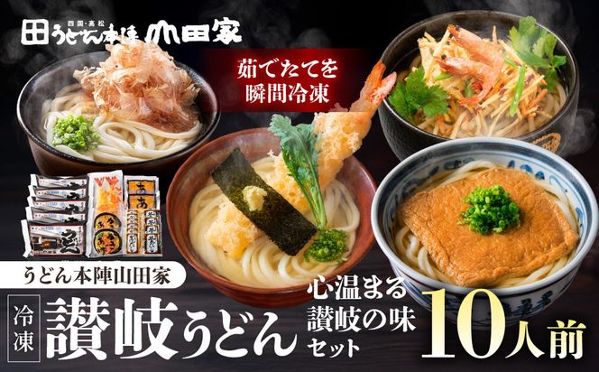 【山田家】心温まる讃岐の味セット～冷凍讃岐うどん　えび天・きつね・かき揚げセットMD-10/10人前（高松市） 372013_AF041