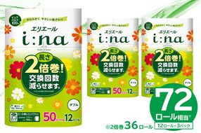 【ハーフサイズ】エリエール i:na（イーナ）トイレットティシュー 12Rダブル（50m巻）（12ロール×3パック） トイレットペーパー ダブル【0095-025】