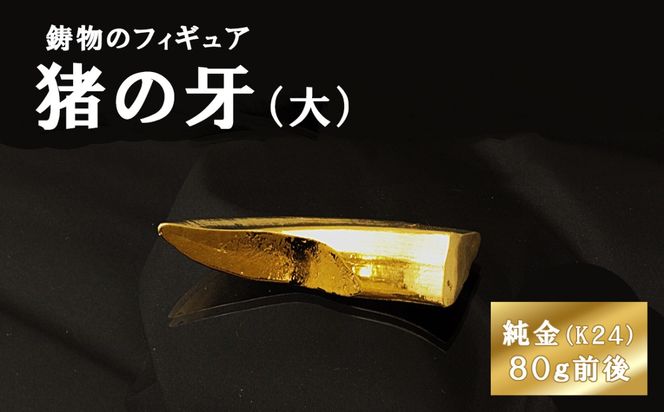 猪の牙のフィギュア(大)　置物　オブジェ　インテリア　24金　K24