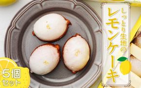 爽やかなレモンの香りが広がる　しっとり生地の『レモンケーキ 5個セット』［168P11］