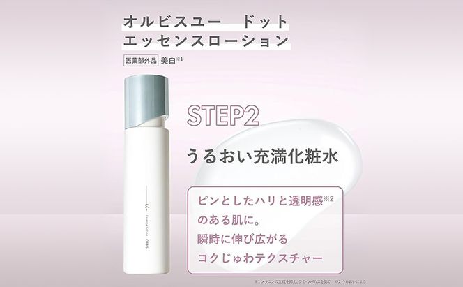 オルビスユー ドット エッセンスローション 化粧水 ボトル