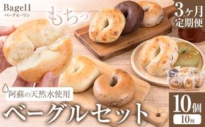 【3ヶ月定期便】阿蘇の天然水使用 ベーグルセット 10個入 ベーグル・ワン《お申込み月の翌月から出荷開始》熊本県 南阿蘇村 ベーグル パン おやつ 送料無料---sms_fbg1bgtei_29000_10p_mo3---