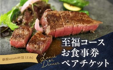 【P01063】鉄板kaiseki叶羽（とわ）至福コースお食事券 ペアチケット