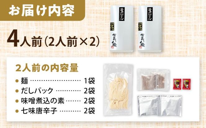 うどん 味噌煮込みうどん 4人前  お取り寄せ うどん ご当地麺 うどん 名古屋名物 七五八庵 愛西市 / アロマ・フーヅ [AEAP007]