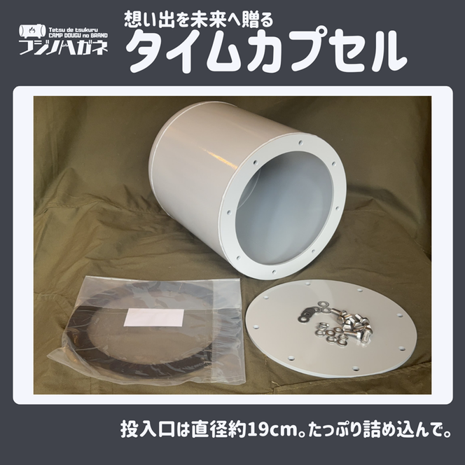 想い出を未来へ贈るタイムカプセル 記念 結婚記念 卒業記念 周年記念 卒業式 成人式 イベント用 タイムカプセル