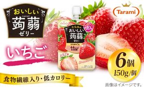 たらみ おいしい蒟蒻ゼリー いちご味 150g (1箱6個入り）糸島市 / たらみ パウチ ゼリー[ALN008-8] こんにゃく ゼリー パウチ フルーツ おやつ 朝食 セット たらみ tarami