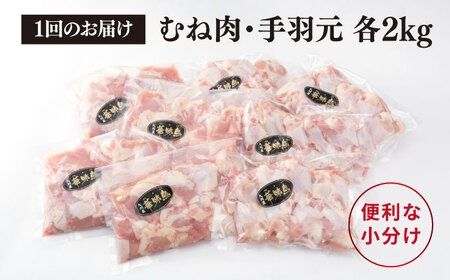 【全3回定期便】【合計4kg】糸島産 華味鳥 むね肩肉 2kg / 手羽元 2kg 糸島市 / 糸島ミートデリ工房 [ACA335] 国産 鶏肉 小分け 鍋 おでん バーベキュー 胸肉 鳥 むね肉 はなみどり