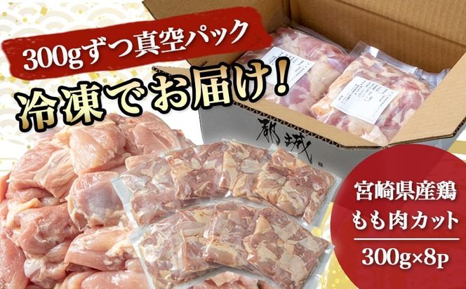 宮崎県産鶏もも肉2.4kg!カット済!_12-8403