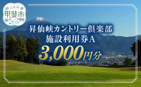 昇仙峡カントリークラブ　ゴルフ場施設利用券A　3,000円分　CA-1