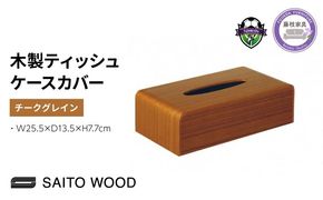 サイトーウッドTISSUEBOX COVER チークグレイン
