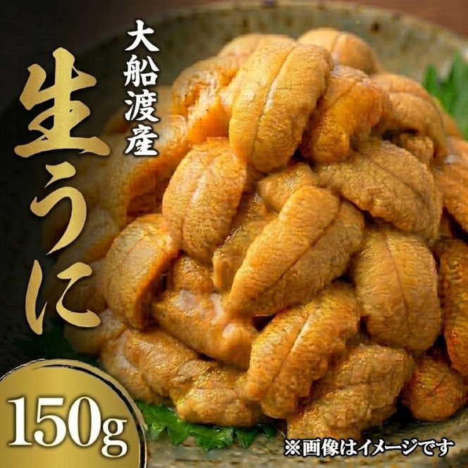 【期間限定】生うに 150g 大船渡産 ミョウバン不使用 冷蔵 うに ウニ 海鮮丼 岩手 三陸 大船渡