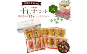 人気商品 干芋セット(大) 5種15袋セット 合計2670g 【干し芋 食べ比べ 大容量 紅はるか 玉豊 シルクスイート 平干し 丸干し 国産 鹿嶋市 茨城県】（KE-16）