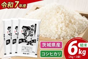 ＜令和７年産＞ コシヒカリ 6kg 2kg×3袋 精米 こしひかり 米 ごはん コメ お米 白米 国産 茨城県産
