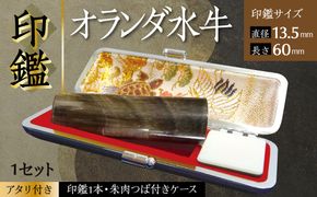 印鑑 オランダ水牛 朱肉つば付きケース付き (直径13.5mm×長さ60mm) 【アタリ付き】 はんこ 判子 実印 認印 銀行印 お祝い 就職 祝い 男性 女性 熊本 八代 国産