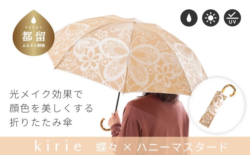 [槙田商店]晴雨兼用折りたたみ傘 kirie 蝶々 ハニーマスタード|送料無料 槙田商店 傘 雨傘 おしゃれ レディース 贈答 プレゼント ギフト 母の日 誕生日 日本製 女性 長傘 晴雨兼用 ブランド 高品質 婦人用 日傘 UV加工