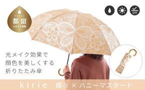 CB097　【槙田商店】晴雨兼用折りたたみ傘　kirie　蝶々　ハニーマスタード｜送料無料 槙田商店 傘 雨傘 おしゃれ レディース 贈答 プレゼント ギフト 母の日 誕生日 日本製 女性 長傘 晴雨兼用 ブランド 高品質 婦人用 日傘 UV加工