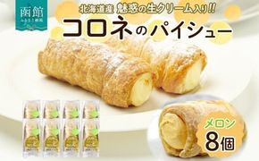 北海道 コロネ パイシュー メロン 8個 北海道産 生クリーム スイーツ デザート コルネ パイ アイス 洋菓子 菓子 手作り シュークリーム 専門店 おやつ 冷凍 ママデコレ 函館市_HD153-003