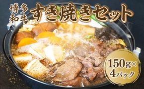 博多和牛 すき焼き セット 150g 4P 計600g [対海食品 福岡県 宇美町 um40azo690006] 小分け すきやき 湯煎 すき焼きセット