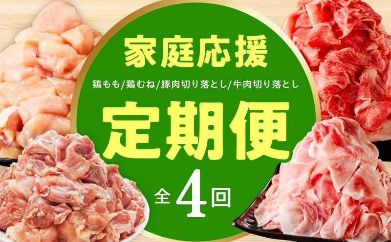 mrzZ107 [定期便]家計応援 定期便4万円コース[小分け 家計応援 鶏肉 豚肉 牛肉 カット済み 切り落とし 簡単調理]