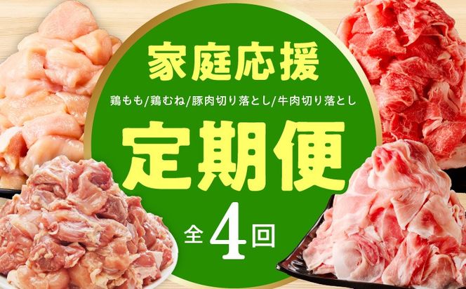 mrzZ107 【定期便】家計応援 定期便4万円コース【小分け 家計応援 鶏肉 豚肉 牛肉 カット済み 切り落とし 簡単調理】