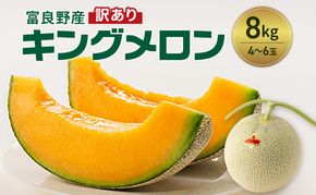 富良野産 訳あり キングメロン 4～6玉 (計8kg) 赤肉 メロン ご家庭用 富良野メロン 果物 フルーツ 甘い ジューシー 新鮮 贈り物 ギフト おやつ 夏 北海道 富良野市