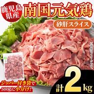 鹿児島県産！南国元気鶏 砂肝スライス(計2kg) 国産 九州産 鹿児島産 鶏肉 砂肝スライス 小分け 弁当 おかず 唐揚げ Eセット【さるがく水産】akn028-03