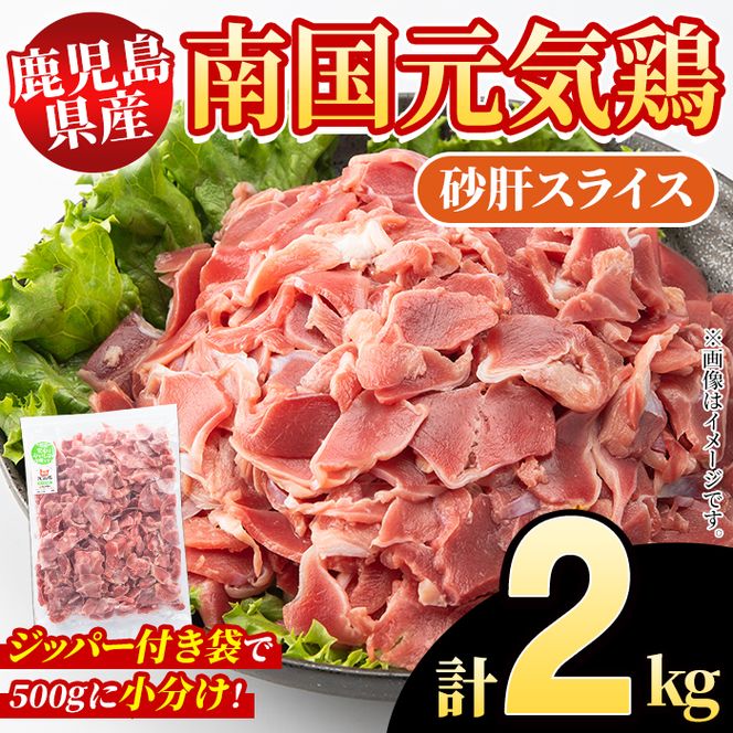 鹿児島県産！南国元気鶏 砂肝スライス(計2kg) 国産 九州産 鹿児島産 鶏肉 砂肝スライス 小分け 弁当 おかず 唐揚げ Eセット【さるがく水産】akn028-03