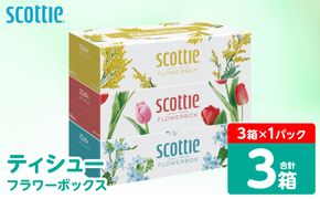 【スコッティ】 ティシュー フラワーボックス 250組 3箱 ティッシュ 日用品 生活必需品 防災備蓄 ストック 備蓄 新生活 防災 消耗品 生活用品 日用消耗品 箱ティッシュ