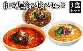 担々麺食べ比べセット3食