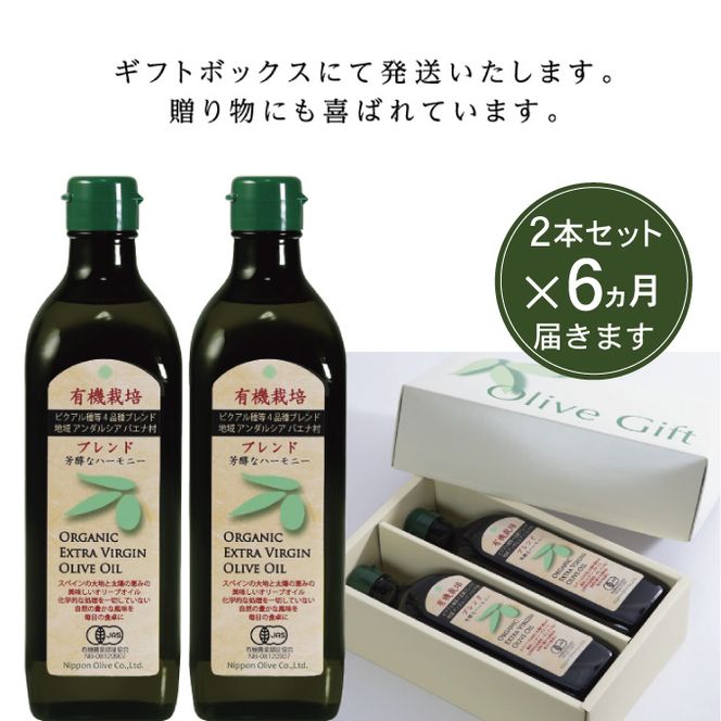 オリーブオイル 定期便 6ヶ月 有機栽培 エキストラバージン オリーブ オイル ブレンド 2本 セット オーガニック 油 オリーブ油 食用油 調味料 詰め合わせ ギフト 贈り物 お楽しみ 