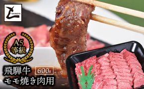 AB-37-R7 A5飛騨牛モモ焼き肉用600ｇ