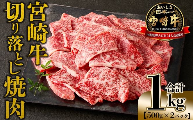 ＜宮崎牛 切落し焼肉1kg（500g×2）＞入金確認後、1～3か月以内に順次出荷【 国産 黒毛和牛 牛肉 牛 精肉 赤身 ブランド牛 ちょっと豪華 毎日の食卓 プチ贅沢 ご褒美 旨味 普段使い アレンジ自由 炒め物 煮物 お料理 切り落とし ミヤチク 宮崎県 】【b0986_my_x1】