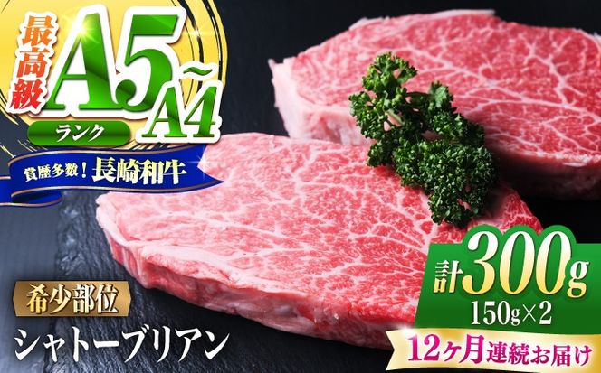 【12回定期便】シャトーブリアン 長崎和牛 300g（150g×2）/ A4 A5 ヒレ ステーキ 赤身 フィレ しゃとーぶりあん 国産 和牛 牛肉 / 南島原市 / 肉のくまもと屋株式会社[SHD026]
