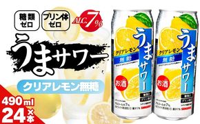 サンガリア うまサワー　クリアレモン無糖　490ml×24本 【ymys0011A-490ml】