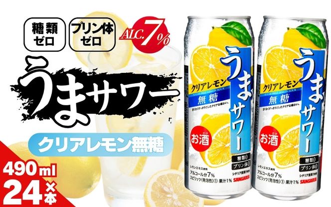 サンガリア うまサワー　クリアレモン無糖　490ml×24本 【ymys0011A-490ml】