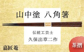 山中塗 国産箸 伝統工芸士 久保出章二作 八角箸 茶摺 スベリ止付 化粧箱入 23cm お箸 天然木 箸 お祝い ギフト 伝統工芸 工芸品 日本製 復興 震災 コロナ 能登半島地震復興支援 北陸新幹線 F6P-0078