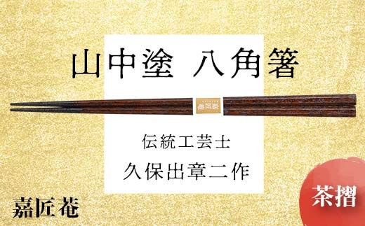 山中塗 国産箸 伝統工芸士 久保出章二作 八角箸 茶摺 スベリ止付 化粧箱入 23cm お箸 天然木 箸 お祝い ギフト 伝統工芸 工芸品 日本製 復興 震災 コロナ 能登半島地震復興支援 北陸新幹線 F6P-0078