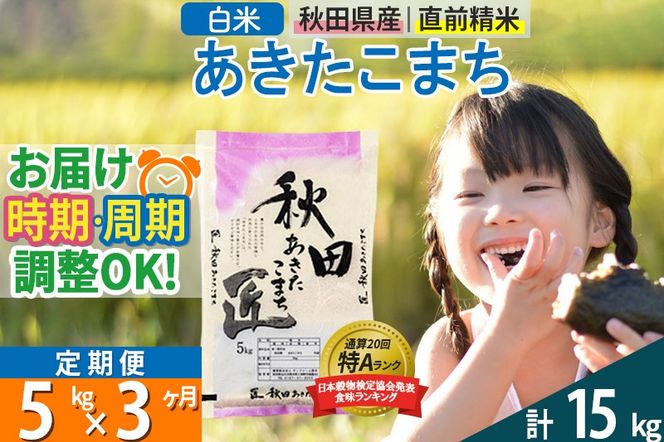 【白米】＜令和8年産 新米予約＞ 《定期便3ヶ月》秋田県産 あきたこまち 5kg (5kg×1袋)×3回 5キロ お米 匠 |02_snk-010303