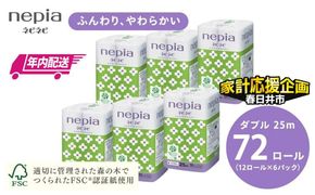★家計応援★【年内配送】ネピアネピネピトイレットロール12ロールダブル×6パック