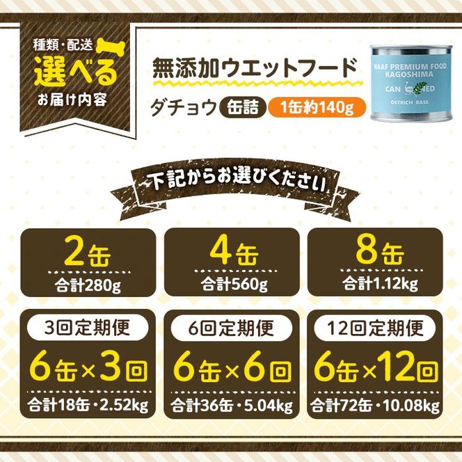 a1065 《容量・配送が選べる》＜増粘多糖類・食品添加物不使用＞愛犬用無添加缶詰 ダチョウ ウェットフード(2缶・4缶・8缶・3回・6回・12回定期便)【Nフードサービス】姶良市 ダチョウ ペット おやつ ごはん 間食 ご褒美 ペット関係 常温 常温保存