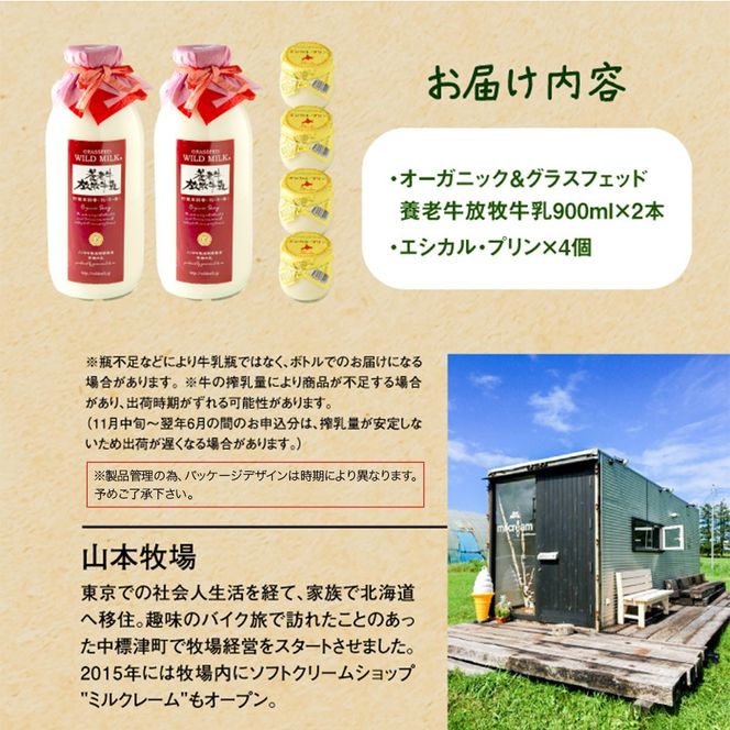 オーガニック＆グラスフェッド養老牛放牧牛乳900ml×2本とエシカル・プリン×4個セット【1301201】