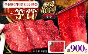 A4ランク すき焼き しゃぶしゃぶ用 モモ 900g 糸島牛 糸島市 / 一番田舎[AGN007]