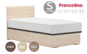 フランスベッド ファディア FAD-F1 TS（縦跳ね上げ収納260mm） S シングル