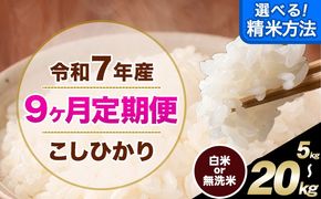 【9ヶ月定期便】 こしひかり 選べる 精米方法 白米 無洗米 5kg 10kg 15kg 20kg 熊本県産(南阿蘇村産含む) 単一原料米 南阿蘇村 産 米 定期便《お申込月の翌月から出荷開始》---kh7tei_112500_5kg_mo9_mna_h---