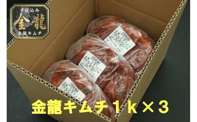 【有限会社小管食品】金龍白菜キムチ1kg×3 141305_NA01