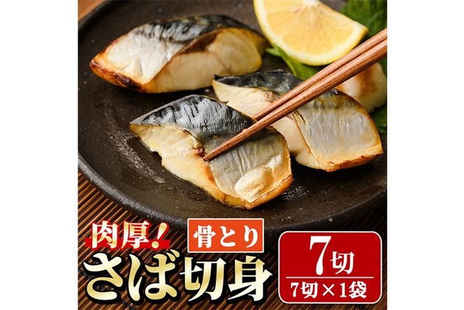 骨取り 肉厚 さば切身(7切れ) 骨とり サバ切身 小分け 切り身 鯖 さば 塩サバ 塩鯖 骨なし 骨取り済 カット済 塩焼き 簡単 フライ 魚 海鮮 冷凍 お弁当 おかず 【AW-46】【丸正水産】